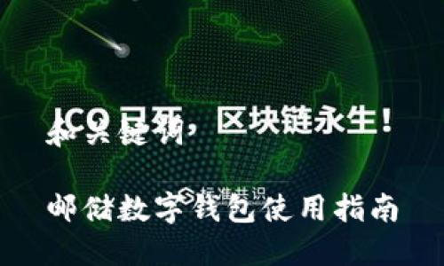 和關鍵詞

郵儲數(shù)字錢包使用指南