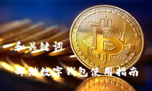 和關鍵詞

郵儲數(shù)字錢包使用指南