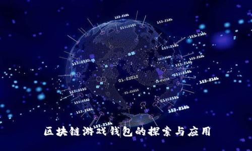 區(qū)塊鏈游戲錢(qián)包的探索與應(yīng)用