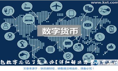 小狐錢包數(shù)字忘記了怎么辦？詳細解決方案與常見問題解析