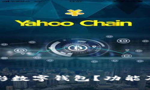 什么是竟彩數(shù)字錢包？功能及使用指南