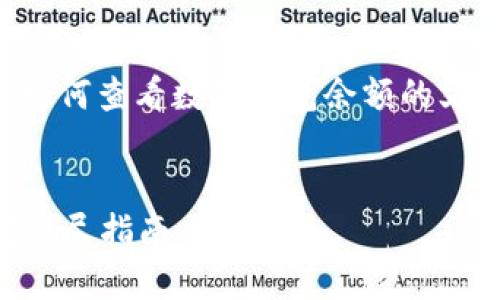 提示：這是一篇旨在深入探討如何查看數(shù)字錢包余額的文章，包括相關(guān)問題和詳細(xì)解答。


如何查看數(shù)字錢包里的余額？詳盡指南