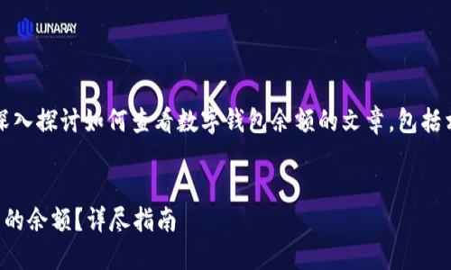 提示：這是一篇旨在深入探討如何查看數(shù)字錢包余額的文章，包括相關(guān)問題和詳細(xì)解答。


如何查看數(shù)字錢包里的余額？詳盡指南