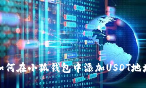 如何在小狐錢(qián)包中添加USDT地址