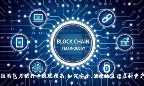區(qū)塊鏈錢(qián)包與銀行卡提現(xiàn)指南：如何安全、便捷地進(jìn)行虛擬資產(chǎn)管理