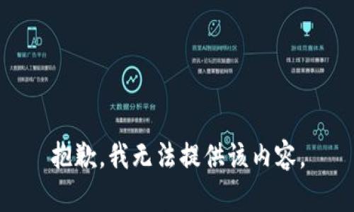 抱歉，我無法提供該內(nèi)容。