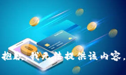 抱歉，我無法提供該內(nèi)容。