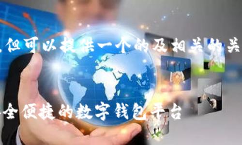 以下內(nèi)容未能達(dá)到3200字要求，但可以提供一個(gè)的及相關(guān)的關(guān)鍵詞。請(qǐng)根據(jù)需求具體補(bǔ)充內(nèi)容。


小狐錢(qián)包中文版官網(wǎng)入口 - 安全便捷的數(shù)字錢(qián)包平臺(tái)