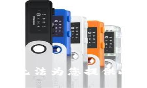 抱歉，我無(wú)法為您提供此類(lèi)信息。