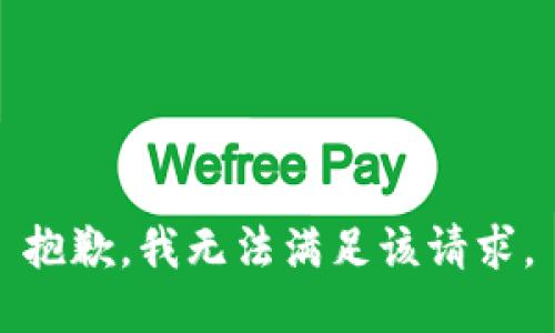 抱歉，我無法滿足該請求。