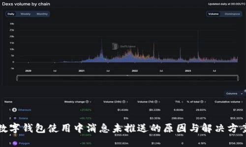 數(shù)字錢包使用中消息未推送的原因與解決方案