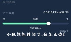 小狐錢包轉(zhuǎn)錯(cuò)了，該怎么