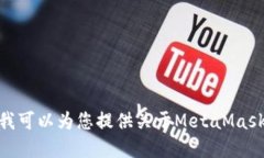 抱歉，我無法滿足該請求