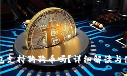 小狐錢包支持狗狗幣嗎？詳細(xì)解讀與使用指南