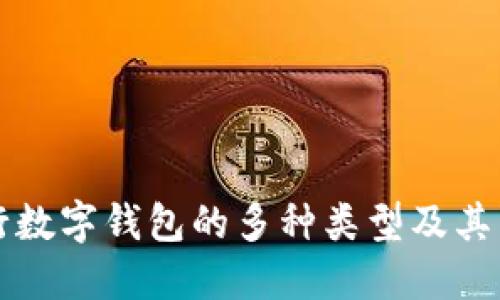 農(nóng)行數(shù)字錢(qián)包的多種類(lèi)型及其特點(diǎn)