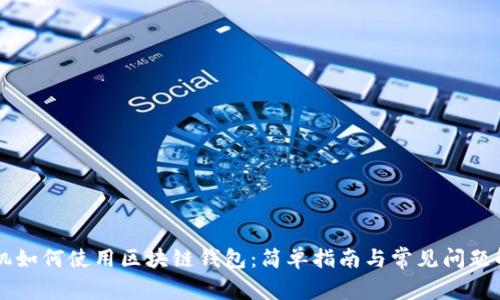 手機如何使用區(qū)塊鏈錢包：簡單指南與常見問題解答