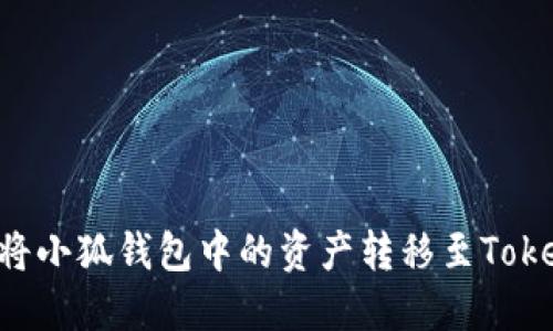 如何將小狐錢包中的資產轉移至Token.im