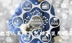 數(shù)字人民幣錢(qián)包助手使用