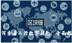 如何查看工行數(shù)字錢包: