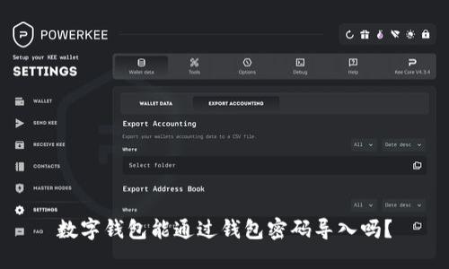 數(shù)字錢包能通過錢包密碼導入嗎？