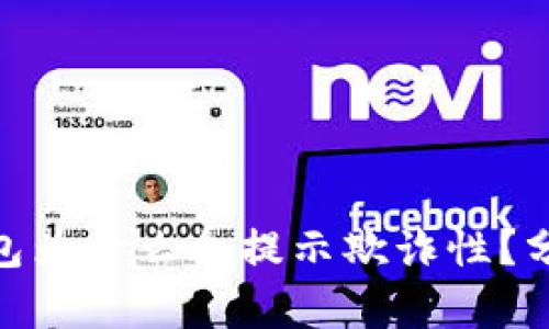 : 小狐錢(qián)包為什么會(huì)提示欺詐性？分析與應(yīng)對(duì)