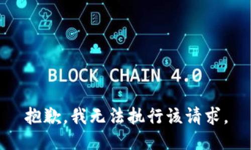 抱歉，我無法執(zhí)行該請求。