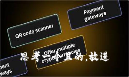 思考一個(gè)且的，放進(jìn)