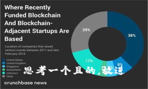 思考一個(gè)且的，放進(jìn)