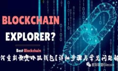 如何重新恢復(fù)小狐錢包？