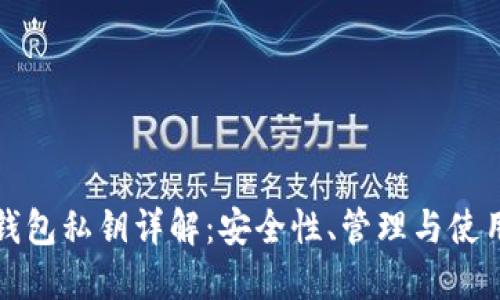 數(shù)字錢包私鑰詳解：安全性、管理與使用指南