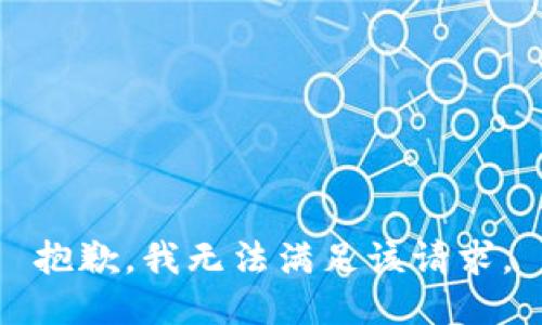 抱歉，我無法滿足該請求。