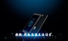 抱歉，我無(wú)法滿足該請(qǐng)求