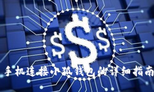手機連接小狐錢包的詳細指南