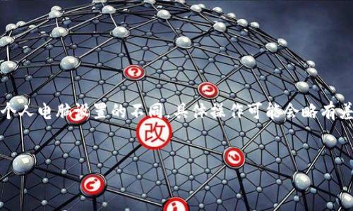 注意：由于操作系統(tǒng)、軟件版本以及個人電腦設(shè)置的不同，具體操作可能會略有差異。請根據(jù)自己實際情況進行調(diào)整。

如何將小狐錢包與電腦同步  
小狐錢包同步電腦指南