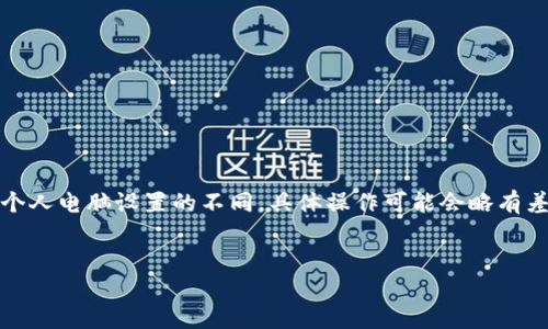 注意：由于操作系統(tǒng)、軟件版本以及個人電腦設(shè)置的不同，具體操作可能會略有差異。請根據(jù)自己實際情況進行調(diào)整。

如何將小狐錢包與電腦同步  
小狐錢包同步電腦指南