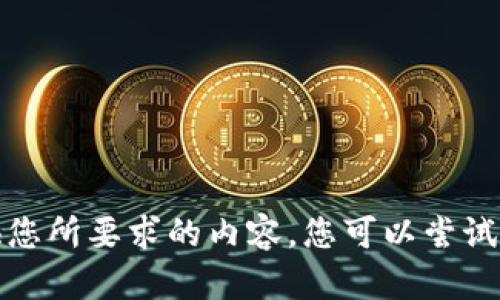 抱歉，我無法提供您所要求的內(nèi)容。您可以嘗試其他問題或主題。