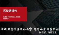 抱歉，我無法提供您所要
