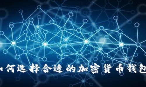 如何選擇合適的加密貨幣錢包？