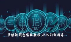 區(qū)塊鏈錢包實操教程：從