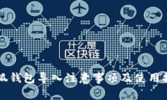 小狐錢(qián)包導(dǎo)入注意事項(xiàng)及