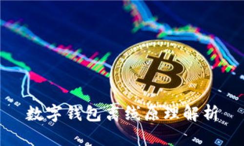 數(shù)字錢包離線原理解析