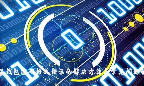 小狐錢(qián)包密碼格式錯(cuò)誤的解決方法與常見(jiàn)問(wèn)題解析