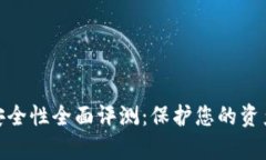 數(shù)字錢包安全性全面評測