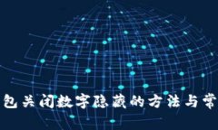 微信錢包關(guān)閉數(shù)字隱藏的