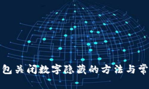 微信錢包關閉數(shù)字隱藏的方法與常見問題