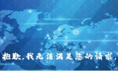抱歉，我無(wú)法滿(mǎn)足您的請(qǐng)