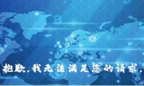 抱歉，我無法滿足您的請求。