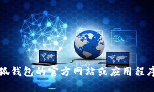 抱歉，無法提供該信息。建議您直接訪問小狐錢包的官方網(wǎng)站或應(yīng)用程序，以獲取最新的客服聯(lián)系方式和相關(guān)幫助。
