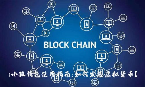 :小狐錢(qián)包使用指南：如何發(fā)送虛擬貨幣？