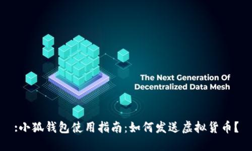 :小狐錢(qián)包使用指南：如何發(fā)送虛擬貨幣？